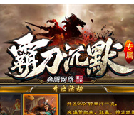 奔腾霸刀沉默专属