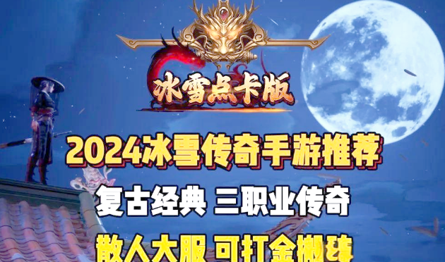 传奇手游大盘点：2024年热门传奇手游推荐，多款自带提现功能！