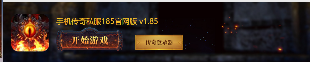 手机传奇私服185官网版 v1.85
