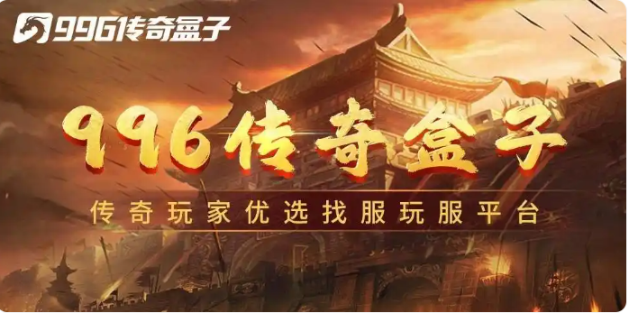 重温传奇，再战江湖：996 传奇盒子打造传奇人生