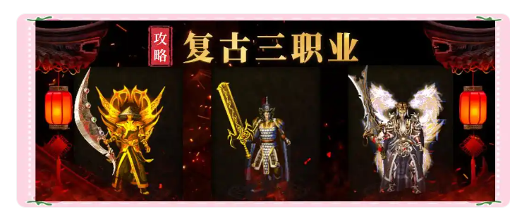 176复古三职业震撼来袭：重温经典传奇与全新体验