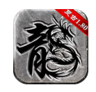 复古传奇
