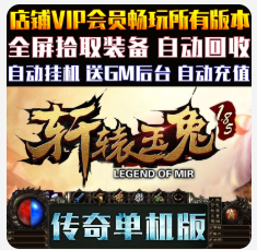 185级轩辕玉兔三职业微变传奇单机版太上头了！