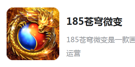  185苍穹微变游戏介绍