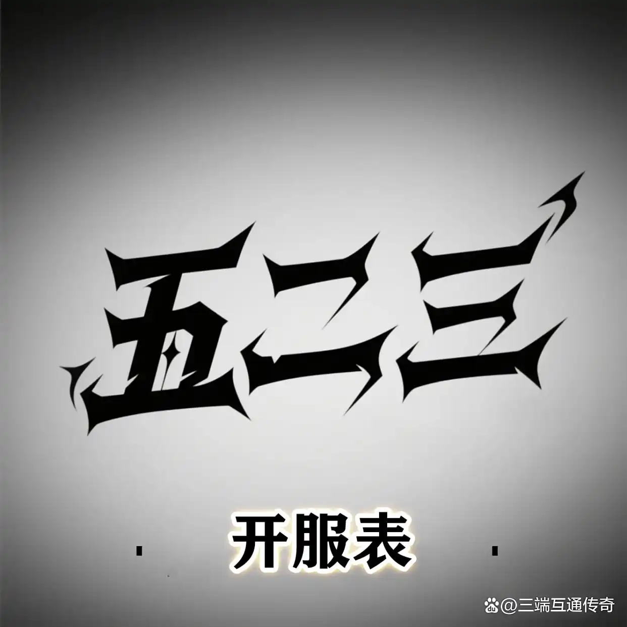 传奇合击版如何在1.85版中登顶成为最强之神？合击技能是关键！