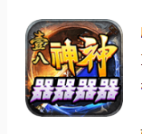 壹八神神器器器器传奇游戏点评