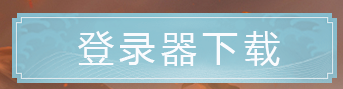 贪狼合击登录器下载