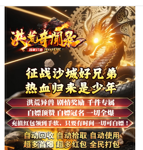 996传奇-洪荒奇闻录-【区区爆满】-下载即玩