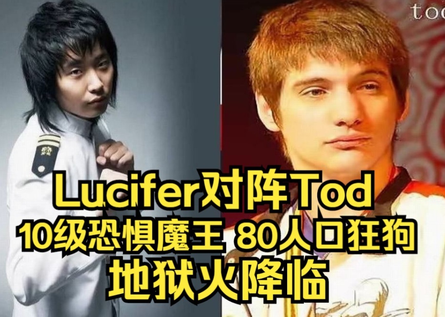 Lucifer（鲁宰旭 / Noh Jae Wook）是韩国《魔兽争霸 3》&ldquo;四大鬼王&rdquo; 之一