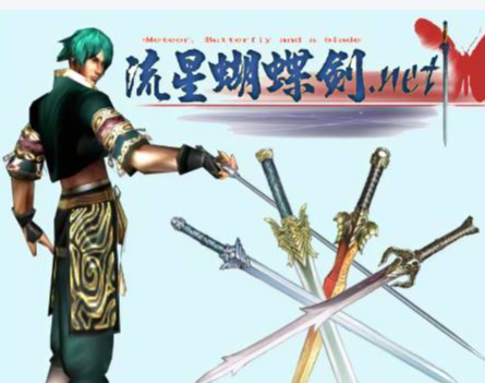流星蝴蝶剑的魅力故事