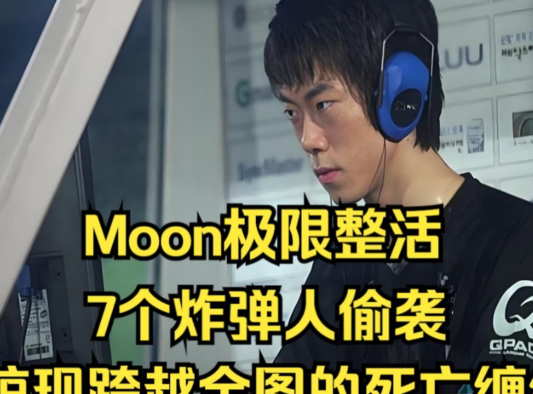 月神moon的乱狂流和独家战术以及逆天的操作