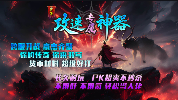 996传奇碧涛攻速神器