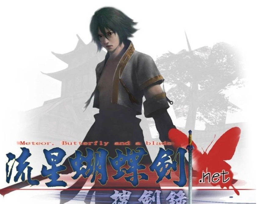游戏流星蝴蝶剑的高光时刻