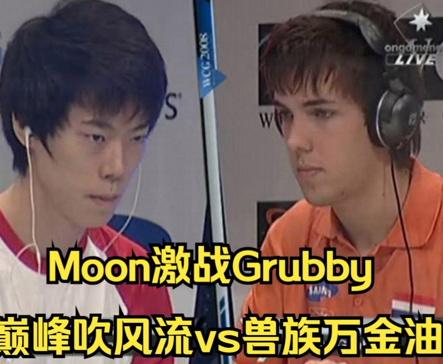 grubby魔兽争霸3传奇人生