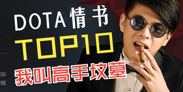dota高手坟墓