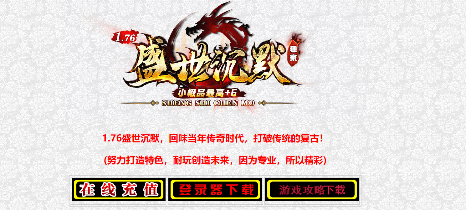  这就是传奇！！！1.76盛世沉默，回味当年传奇时代，打破传统的复古！ 1.76盛世沉默