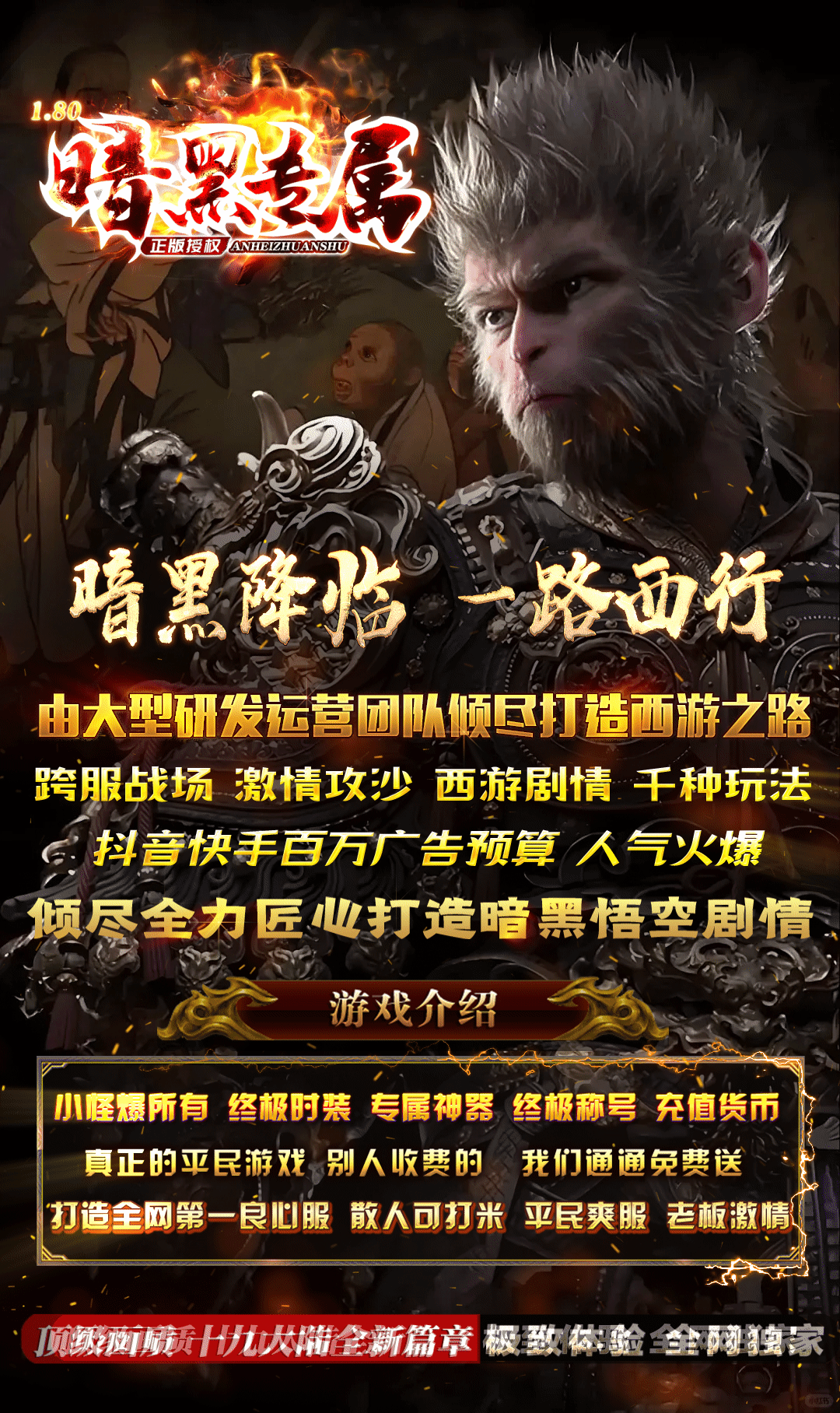 一款以黑神话悟空为主题的西游传奇，讲解一路历经千辛万苦的打怪之路 进游送充值货币、狂暴、顶赞、材料、元宝，能送的一切都送！！ 你想要得到的功能这里全都有，所有装备均靠打怪产出，属性每天成倍增长。 不秒