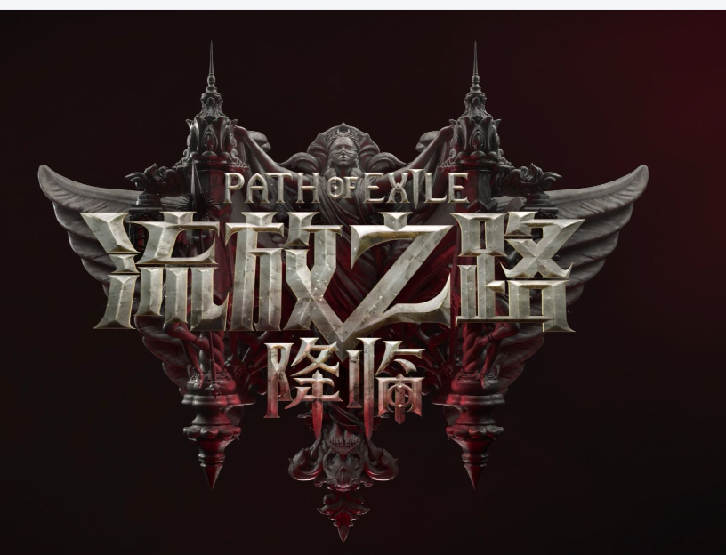 流放之路的经典之作(图1) 微信图片_20260226024621_20_2.png