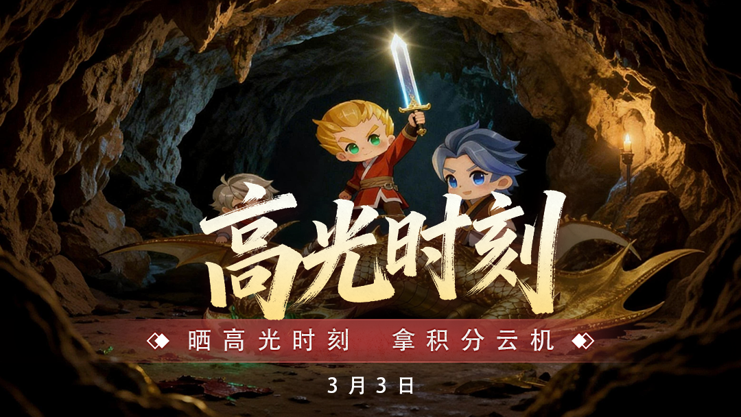 <strong>【高光时刻征集】这一刻，世界聚焦于你！</strong>