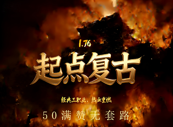 <strong>【PC】996 传奇 176 极品复古・起点传奇：复刻青春，重燃玛法热血</strong>