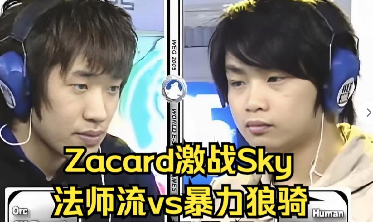 魔兽争霸3 Sky 精彩人生——中国电竞的开荒者与不灭传奇(图3) b1e743be4e0e9616492c5cb8d5fa1e57.png