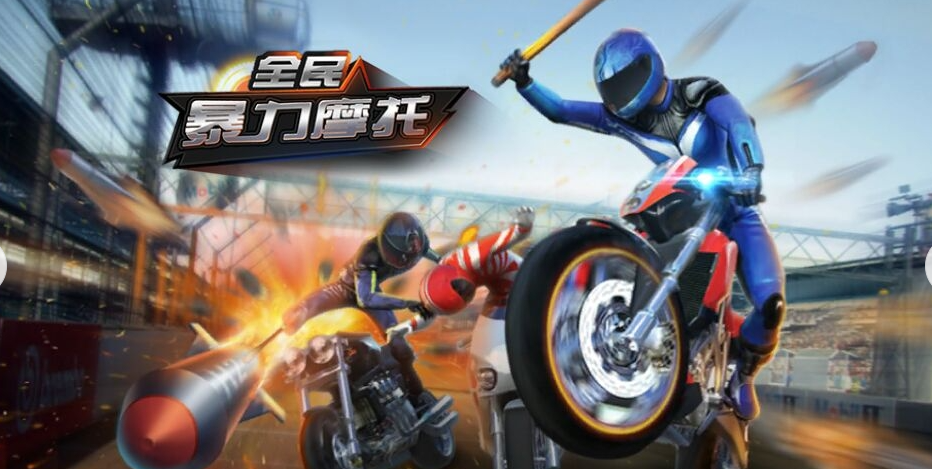 拳打脚踢飙车路:深度拆解《暴力摩托》的玩法设计与魅力内核(图4) 微信图片_20260405220428_2_2.png