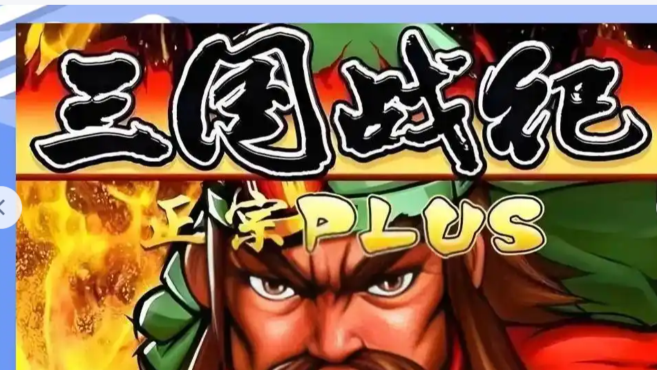 三国战纪的精妙玩法:街机殿堂级动作美学,二十年硬核操作全解析(图2) 微信图片_20260411155948_10_1.png