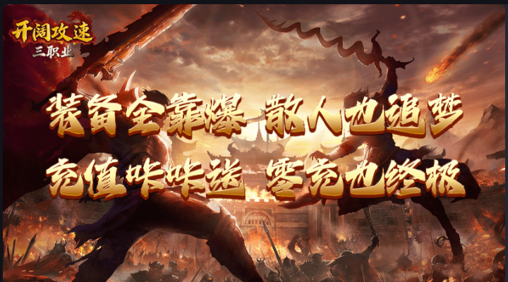 开阔攻速三职业:996 经典攻速传奇巅峰,战法道铁三角的热血快歌(图2) 微信图片_20260416180033_18_1.png