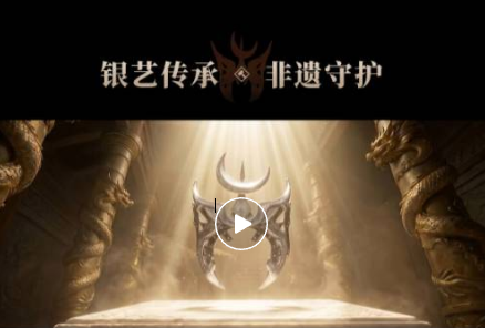 <strong>恺英网络996传奇盒子与非物质文化遗产“苗族银饰锻造技艺”实现跨界联动，匠心打造实体传奇装备“圣战头盔”，</strong>