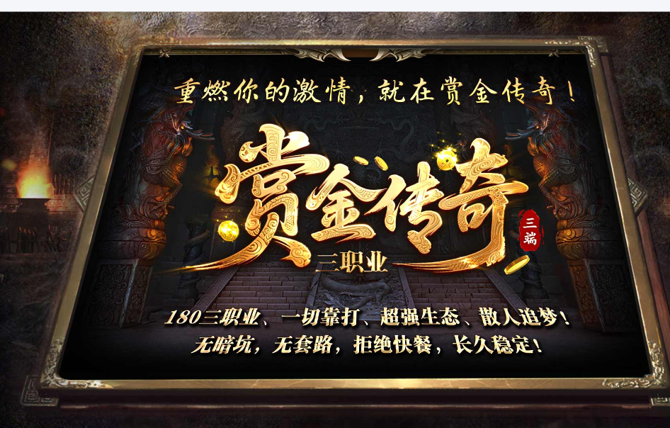 <strong>大道至简溯经典 旧梦重燃赏金传奇</strong>