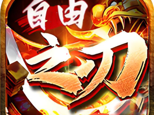 <strong>【一天4个区自由之刃 2】：1.76 魂环满攻速・散人打金封神・复古传奇终极形态</strong>