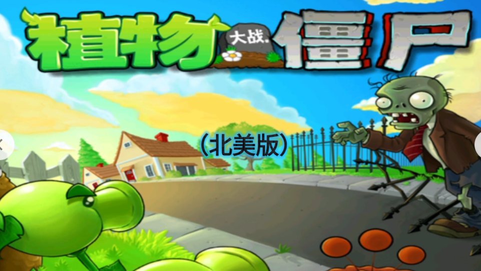 <strong>一代人的休闲经典：《植物大战僵尸》正版下载安装深度图文教程</strong>